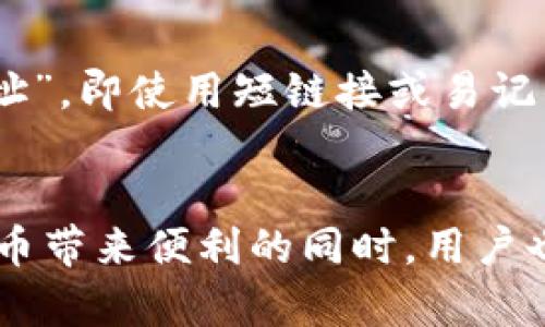 是的，在比特币以及其他加密货币的世界中，钱包地址可以被视为一种身份标识。每个钱包地址是一个唯一的字符串，由一系列字母和数字组成。用户可以利用这个地址来接收和发送比特币，就像使用电子邮件地址来接收消息一样。

以下是一些关于比特币钱包地址的重要信息，涵盖其作用、类型、安全性等方面。

钱包地址的基本概念
比特币钱包地址是公众可见的，它允许用户之间进行交易。在区块链中，所有交易的历史都会被记录，因此任何拥有钱包地址的人可以查看往来的交易记录。钱包地址本质上类似于一个银行账号，但是在加密货币网络中，它并不关联到个人身份，从而提供了一定的隐私保护。

钱包地址的组成结构
比特币钱包地址的标准格式通常为 26 到 35 个字符，典型地以字母“M”和“n”开头，或者以“1”或“3”开头。这些地址是通过一系列复杂的加密算法而生成的，确保每个地址的唯一性和安全性。比特币的地址类型主要有三种：
ul
    listrong传统地址（P2PKH）/strong：这类地址以数字“1”开头。例如：1A1zP1eP5QGefi2DMPTfTL5SLmv7DivfNa。/li
    listrong多重签名地址（P2SH）/strong：这类地址以“3”开头，允许多个签名者共同控制一个钱包。/li
    listrong隔离见证地址（SegWit）/strong：这类地址通常以“bc1”开头，旨在提高交易速度和降低手续费。/li
/ul

钱包地址的功能与用途
最基本的功能自然是促进资金的接收和转账。用户可以将自己的钱包地址分享给其他人，别人就可以通过这个地址将比特币发送给他们。除此之外，钱包地址还有其他一些重要的用途：
1. **交易记录查询**：任何人都可以通过区块链浏览器输入钱包地址来查看其历史交易记录，从而验证交易的真实性。
2. **资金管理**：用户可以通过不同的钱包地址管理他们的资金，比如将不同项目的资金分开管理。
3. **隐私保护**：由于钱包地址与个人身份不直接关联，用户在进行交易时可以保持相对的匿名性。然而，要注意的是，当钱包地址与用户身份相联系时，隐私将不复存在。

安全性与注意事项
尽管钱包地址本身是公开的，但与之相关的私钥却需要保密。私钥类似于银行的密码，掌握了私钥就能控制对应的钱包地址中的比特币。因此，用户需要采取一系列安全措施来保护自己的私钥：
ul
    li使用硬件钱包：硬件钱包可以将私钥脱离互联网，降低黑客攻击的风险。/li
    li启用双因素认证：许多钱包服务提供商都支持双因素认证，增加了账户的安全性。/li
    li备份钱包地址与私钥：定期备份是非常重要的，可以确保在设备损坏或者丢失时不会失去资金。/li
    li小心处理和存储：尽量不要将私钥和助记词保存在不安全的地方，避免用电子文件保存。/li
/ul

钱包地址的未来趋势
随着加密货币的逐渐普及，钱包地址的形式和使用场景也不断演变。各大交易平台和钱包服务商正在探索更为便捷的用户体验。例如，正在兴起的“人性化地址”，即使用短链接或易记的字符组合替代复杂的字符串，方便用户记忆和使用。此外，由于区块链技术的不断进步，未来钱包地址还可能会实现更高程度的隐私保护和安全保障。

总结与展望
比特币钱包地址在加密货币生态中扮演了至关重要的角色，它不仅是资金转移的基础工具，也是用户在这个数字世界中的身份象征。在享受比特币等加密货币带来便利的同时，用户也需增强安全意识，妥善管理和保护自己的钱包地址及其相关私钥。随着技术的日益发展，对钱包地址的使用方式将会进一步丰富和细化，值得我们持续关注。