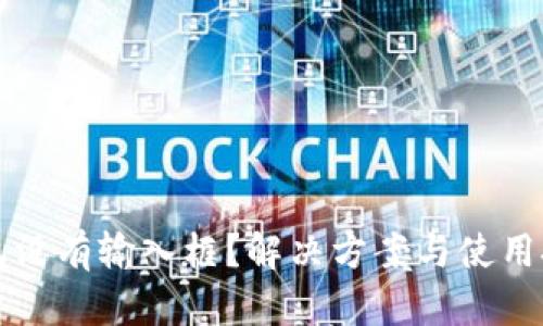 小狐钱包没有输入框？解决方案与使用技巧解析