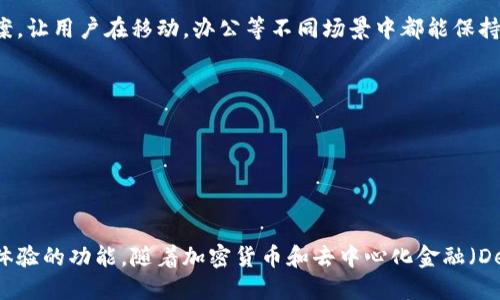   深入探讨MetaMask 6.2.0：12个令人惊讶的新功能与改进 / 

 guanjianci MetaMask, 6.2.0, 加密钱包, 区块链 /guanjianci 

关于MetaMask的概述

MetaMask是一个流行的以太坊浏览器插件和移动应用，用户可以方便地管理以太坊和ERC-20代币。随着区块链技术和去中心化应用（DApp）的快速发展，MetaMask不断更新，以提供更好的用户体验与安全性。特别是最近发布的6.2.0版本，其中包含了一系列的数据保护、用户界面更新以及全新功能的改进，值得我们详细探讨。

新功能启示

MetaMask 6.2.0版本推出了多个新功能，下面这一部分我们逐一解析其中的亮点。

1. 的用户界面设计

更新后的用户界面更加简洁直观，用户在进行操作时，可以明显感受到流程的流畅性。导航菜单的设计更符合用户习惯，特别是新手用户，能够更快上手。按钮和提示信息的增加使操作更为明了，从而降低了使用门槛。

2. 高级安全特性

安全性一直是用户关注的核心问题。MetaMask 6.2.0推出了多重认证选项，用户可以通过二次验证提升账户的安全级别。这种功能特别适合高额交易用户，能够有效防范潜在安全隐患。

3. 更加细致的交易设置

用户在进行交易时，可以通过设置详细参数（如 gas 费用）来交易速度。在新版本中，MetaMask提供实时的交易费用数据供用户参考，这样用户能够在合理的时间内以最优的成本完成交易。

4. 移动端改进

除了桌面版本的，MetaMask 6.2.0在移动端也进行了大量改进。流畅的手势操作以及更智能的界面适配，使得移动用户体验无缝，对比之前版本，用户能感受到更快的响应能力。

5. 提升的DApp兼容性

DApp的生态系统快速发展，MetaMask 6.2.0修复和增强了对多种流行DApp的兼容性，确保用户在使用这些应用时不会遇到不兼容的情况，从而能够更好地享受去中心化应用的乐趣。

6. 支持多链功能

除了以太坊，MetaMask现在支持多条公链，用户可以轻松在不同的区块链之间切换，这为用户提供了更大的便利。如果你是喜欢探索不同链上项目的用户，这一改变将极大提升你的使用体验。

7. 交易报告功能

新版本中增加了交易历史报告，用户可以方便地查看自己的交易记录并进行分析。这一功能不仅帮助用户更好地管理个人资产，还有助于分析和未来的投资决策。

8. 定制化的代币管理

随着 DeFi 领域的广泛应用，用户可定制自己的代币列表，设定优先显示的代币，快速访问想要查看的资产信息。这对于管理大量代币的用户尤其重要。

9. 加强社区支持

MetaMask 不仅是一个工具，更添了社区支持的元素。用户能够通过新的反馈渠道提意见，报告问题，或分享使用经验。这种互动性有助于MetaMask保持活力，也让用户参与到发展的过程中。

10. 教程和使用提示

为了帮助新用户更快适应MetaMask的使用，各种教程和提示被有效整合进产品中。这些信息能够引导用户按部就班地学习如何使用钱包、进行交易及其它功能，最大限度地降低学习成本。

11. 跨平台同步

MetaMask 6.2.0支持用户在不同设备之间的数据同步，意味着你的钱包、设置及历史交易数据可以随时在各种设备上无缝切换。这种灵活使用解决方案，让用户在移动，办公等不同场景中都能保持高效工作。

12. 定期更新和迭代

MetaMask承诺定期进行技术更新和修复bug，6.2.0版本只是个开始。用户可期待未来版本继续引入更多创新功能，稳定完善的平台。

总结

MetaMask 6.2.0在界面友好性、安全性和功能多样性上进行了显著的提升。无论你是区块链新手还是经验丰富的用户，都会在新的版本中找到帮助你体验的功能。随着加密货币和去中心化金融（DeFi）领域的不断发展，这款工具势必会继续引领潮流。无疑，MetaMask在为用户的加密资产管理提供支持的同时，也在持续成就着去中心化世界的愿景。