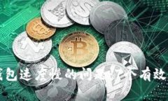 解决小狐钱包速度慢的问题：7个有效