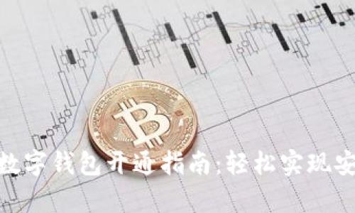 2023年USDT数字钱包开通指南:轻松实现安全存储与交易