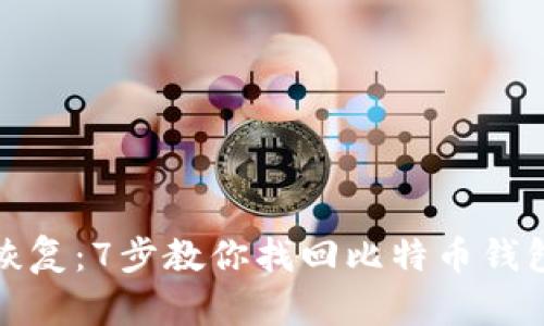 轻松恢复:7步教你找回比特币钱包密码