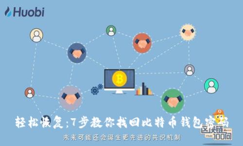 轻松恢复:7步教你找回比特币钱包密码