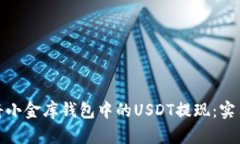 如何安全高效地将小金库钱包中的US