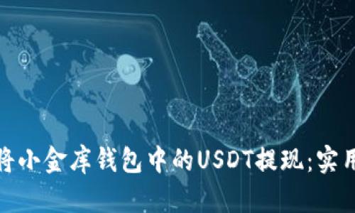 如何安全高效地将小金库钱包中的USDT提现：实用指南与操作步骤