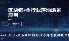 2023年MetaMask代币提现指南：5个简单步