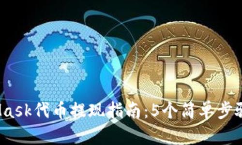 2023年MetaMask代币提现指南:5个简单步骤教你轻松操作