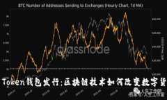 2019年1月Token钱包发行：区块链技术如