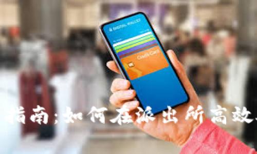 小狐钱包使用指南:如何在派出所高效处理相关事务