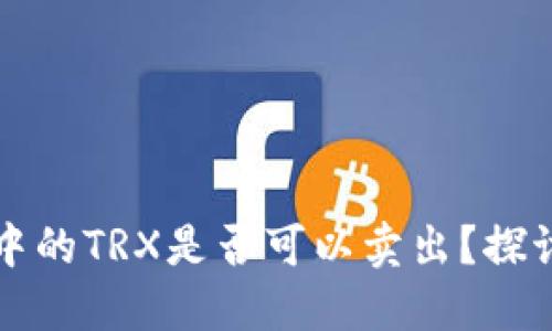 冷钱包中的TRX是否可以卖出?探讨与指南