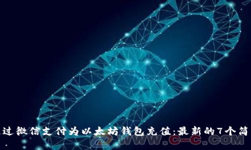 如何通过微信支付为以太坊钱包充值:最新的7个简单步骤