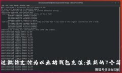 如何通过微信支付为以太坊钱包充值：