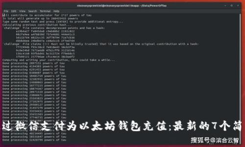 如何通过微信支付为以太坊钱包充值:最新的7个简单步骤