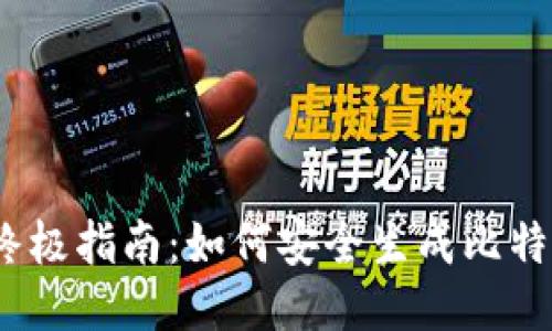 2023年终极指南:如何安全生成比特币纸钱包