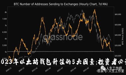 2023年以太坊钱包升值的5大因素:投资者必读