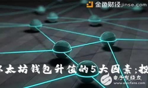 2023年以太坊钱包升值的5大因素:投资者必读