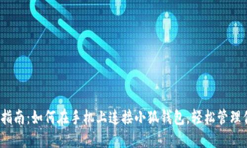 2023年完整指南：如何在手机上连接小狐钱包，轻松管理你的数字资产
