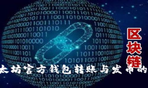 全面解析：以太坊官方钱包转账与发币的9个关键步骤