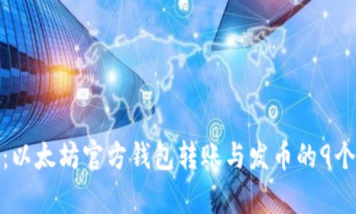 全面解析：以太坊官方钱包转账与发币的9个关键步骤