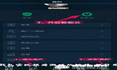 如何通过以太坊钱包实现棋牌游戏的嫁接,提升用户体验和安全性