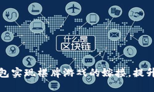 如何通过以太坊钱包实现棋牌游戏的嫁接,提升用户体验和安全性