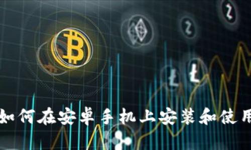 2023年完整指南:如何在安卓手机上安装和使用中文版MetaMask