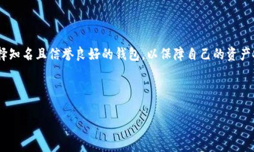   2023年XRP可转入的10种钱包推荐，保障资产安全与便捷性 / 

 guanjianci XRP钱包, 数字资产, 加密货币, 资产安全 /guanjianci 

XRP概述
XRP是由Ripple Labs创建的一种加密货币，以其快速交易和低手续费而著称。与其他传统的加密货币相比，XRP的设计初衷是为了提高金融交易的效率，特别是在跨境支付中。越来越多的用户开始关注如何有效管理他们的XRP资产，而选择合适的钱包则是确保资产安全和方便交易的重要一步。

选择合适的钱包类型
在寻求可以存储XRP的钱包时，首先需了解不同类型的钱包各具特色。通常可分为热钱包和冷钱包两大类。热钱包是持续与互联网连接的，适合频繁交易，但相对安全性较低；而冷钱包是离线存储的，安全性更高，适合长期存储。

推荐的XRP钱包
根据上述分类，以下是一些安全性和便捷性兼备的XRP钱包推荐：

h41. Ledger Nano S / X/h4
Ledger的哈希钱包因其强大的安全性而闻名。Nano S和X系列配有硬件加密保护，支持多种加密货币，包括XRP。用户可以通过USB接口将其连接到计算机上，进行安全的交易。

h42. Trezor/h4
Trezor是另一种受欢迎的硬件钱包，它同样提供极高的安全性。简单的用户界面使其更易于使用，用户可以轻松地存储和管理XRP。支持的资产种类也十分丰富，非常适合投资者。

h43. Exodus钱包/h4
Exodus是一款用户友好的桌面和移动钱包，界面直观，适合新手使用。它支持XRP及多种其他加密货币，且集成了内置交易功能，方便用户随时兑换资产。

h44. Atomic Wallet/h4
Atomic Wallet是一款非托管型的钱包，用户拥有自己的私钥。它支持多种加密货币，并提供去中心化交易服务，保障用户资产的安全性。适合需要隐私和安全的用户。

h45. Trust Wallet/h4
Trust Wallet是由Binance支持的移动钱包，用户可以在手机上轻松管理自己的XRP资产。该钱包界面友好且安全，深受用户喜爱，适合喜欢移动交易的投资者。

h46. Guarda Wallet/h4
Guarda Wallet是一款多功能钱包，支持多种加密资产的管理。用户可以在多个平台上使用，非常方便。Guarda Wallet的特点在于其安全性和隐私保护，让用户在使用时感到放心。

h47. Coinomi/h4
Coinomi是一个支持多种加密货币的钱包，提供了良好的安全性和用户体验。它的跨平台特性意味着用户可以通过不同设备随时管理自己的XRP资产。

h48. Ripple的官方钱包 – Rippex/h4
作为专为XRP设计的钱包，Rippex提供了极高的兼容性。官方钱包不仅安全性高，而且能直接寻求到Ripple网络的支持，用户在进行交易时也格外方便。

h49. Bitstamp钱包/h4
Bitstamp是一个知名的加密货币交易平台，用户在该平台上可直接创建专门的XRP钱包。由于其强大的背景，用户可较为放心地进行交易和存储。

h410. MetaMask（插件钱包）/h4
虽然MetaMask最初是为以太坊设计的，但随着对其他资产的支持，其功能也在逐渐扩展。通过使用集成服务，用户可以方便地管理XRP及其他资产。

总结与注意事项
选择合适的钱包，对于投资者来说显得尤为重要。在管理XRP资产时，既要关注钱包的便捷性，又不能忽视安全性。不同类型的钱包适合不同需求的用户。尽量选择知名且信誉良好的钱包，以保障自己的资产安全。此外，为确保交易和储存的顺畅，用户还应保持相关软件和设备的更新，定期备份自己的钱包数据。同时，建议使用二步验证等安全手段，提升账户安全性。 

最后，随着市场的快速发展，各类钱包也不断更新，用户需保持不断学习的态度，及时了解最新的信息和技术，才能更好地管理自己的数字资产。

此内容提供了一份关于XRP钱包的全面介绍与推荐，希望能帮助到需要管理XRP的用户。