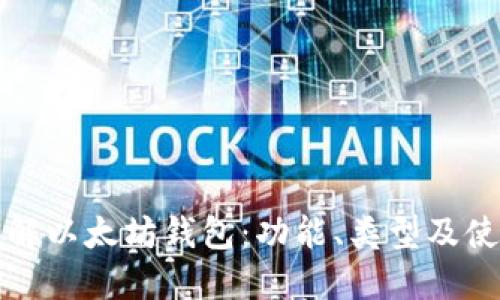 全面了解以太坊钱包：功能、类型及使用指南