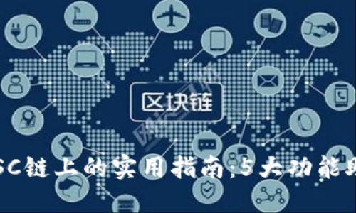 2023年小狐钱包在BSC链上的实用指南：5大功能助你轻松管理数字资产