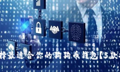 2023年如何选择最适合你的狗狗币钱包？5款推荐和使用技巧