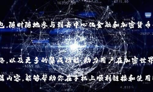   如何在手机上快速链接MetaMask钱包：步骤与技巧揭秘 / 

 guanjianci MetaMask, 手机钱包, 区块链, 加密货币 /guanjianci 

什么是MetaMask钱包？

MetaMask是一款非常流行的加密钱包，它允许用户与以太坊区块链及其上构建的去中心化应用程序（DApps）进行交互。这款钱包既可以作为浏览器扩展使用，也有移动版本，让用户可以方便地在手机上进行交易和管理数字资产。

手机MetaMask钱包的特点

手机MetaMask钱包的应用灵活性使其成为许多加密货币用户的首选。你可以随时随地管理你的数字资产，发送和接收以太坊及其他代币，还能够直接在区块链上进行交易。此外，MetaMask钱包也支持多种不同的区块链网络，比如Ethereum Mainnet、Binance Smart Chain等，这意味着用户可以跨链管理资产。

准备工作：下载和安装MetaMask

在手机上使用MetaMask钱包的第一步就是下载并安装应用程序。你可以在Google Play Store或Apple App Store中搜索“MetaMask”，然后按照提示完成下载和安装。

安装完成后，打开应用程序，你将看到一个欢迎界面。在这里，你可以选择新建钱包或恢复现有钱包。如果你是第一次使用MetaMask，选择“新建钱包”。

创建新钱包的步骤

如果选择创建新钱包，接下来会提示你设置一个安全密码。这个密码将用于保护你的钱包和数字资产。确保这个密码既复杂又容易记住，因为如果你忘记了密码，将很难找回你的资产。

创建密码后，你会看到“备份助记词”的步骤。助记词是一个12个词的安全短语，用于恢复你的钱包。因此，确保将其写下来并妥善保管，绝对不要与他人分享。如果你意外丢失这个短语，你将失去对钱包的访问权限。

如何链接你的手机MetaMask钱包

在钱包创建完成后，接下来就是如何链接你的手机MetaMask钱包到不同的去中心化应用。这可以通过扫描二维码或手动输入链接来完成。

许多DApp会在其网站上提供“使用MetaMask登录”的选项。点击这个选项后，会打开一个二维码界面。此时，打开你的MetaMask应用，点击顶部的“扫描”按钮，利用手机相机扫描这个二维码。一旦扫描成功，你的手机MetaMask钱包会与所选的DApp自动链接。

如何确保链接的安全性

安全性是使用MetaMask钱包时必须关注的问题。当你链接到DApp时，要确保这个应用是可信的。在确认链接之前，检查应用的评价和用户反馈，确保它没有不良记录。

此外，在连接钱包时，通常会需进行权限授权，请务必仔细阅读权限说明，了解DApp将会访问哪些信息。只有在完全理解这些权限后，才能决定是否继续链接。

使用手机MetaMask的常见操作

一旦链接成功，你就可以通过手机MetaMask钱包进行各种操作。比如，发送和接收加密货币，管理投资组合，以及参与DeFi、NFT等生态系统。

对于发送资金，用户只需输入对方的地址和金额，确认交易后，就可以完成转账。MetaMask会显示交易费的信息，确保你在发送前了解费用情况。

如何查看交易历史

在MetaMask中，你可以方便地查看所有交易历史。从主界面点击“交易记录”，可以看到自己所有的入账和出账记录，每笔交易的状态和具体细节都会一目了然。

避免常见问题

在使用手机MetaMask钱包的过程中，有些用户可能会遇到一些常见问题。例如，如何找回钱包？若在使用过程中发现无法访问钱包，可能是因为忘记了助记词或密码。通常情况下，你可以通过助记词重置钱包访问权限，不要焦虑，确保你有助记词进行备份。

总结

手机MetaMask钱包为用户提供了一个安全、便捷的方式来管理和使用他们的数字资产。通过简单的步骤，你就可以创建并链接你的钱包，随时随地参与到去中心化金融和加密货币的世界中。关注安全性，保持警惕，这是享受科技带来便利的前提。

未来发展趋势

随着区块链技术的不断发展和应用场景的逐渐丰富，MetaMask钱包的功能也会不断更新迭代。未来，可能会看到更多的支持区块链网络，以及更多的集成功能，助力用户在加密世界中的交易和活动。

总而言之，MetaMask钱包无疑是进入加密货币领域的重要工具，让每个想要参与的用户都能拥有更高的便利性和安全性。希望通过本篇内容，能够帮助你在手机上顺利链接和使用MetaMask钱包，实现数字资产管理的便捷体验。