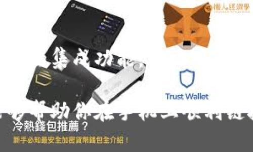   如何在手机上快速链接MetaMask钱包：步骤与技巧揭秘 / 

 guanjianci MetaMask, 手机钱包, 区块链, 加密货币 /guanjianci 

什么是MetaMask钱包？

MetaMask是一款非常流行的加密钱包，它允许用户与以太坊区块链及其上构建的去中心化应用程序（DApps）进行交互。这款钱包既可以作为浏览器扩展使用，也有移动版本，让用户可以方便地在手机上进行交易和管理数字资产。

手机MetaMask钱包的特点

手机MetaMask钱包的应用灵活性使其成为许多加密货币用户的首选。你可以随时随地管理你的数字资产，发送和接收以太坊及其他代币，还能够直接在区块链上进行交易。此外，MetaMask钱包也支持多种不同的区块链网络，比如Ethereum Mainnet、Binance Smart Chain等，这意味着用户可以跨链管理资产。

准备工作：下载和安装MetaMask

在手机上使用MetaMask钱包的第一步就是下载并安装应用程序。你可以在Google Play Store或Apple App Store中搜索“MetaMask”，然后按照提示完成下载和安装。

安装完成后，打开应用程序，你将看到一个欢迎界面。在这里，你可以选择新建钱包或恢复现有钱包。如果你是第一次使用MetaMask，选择“新建钱包”。

创建新钱包的步骤

如果选择创建新钱包，接下来会提示你设置一个安全密码。这个密码将用于保护你的钱包和数字资产。确保这个密码既复杂又容易记住，因为如果你忘记了密码，将很难找回你的资产。

创建密码后，你会看到“备份助记词”的步骤。助记词是一个12个词的安全短语，用于恢复你的钱包。因此，确保将其写下来并妥善保管，绝对不要与他人分享。如果你意外丢失这个短语，你将失去对钱包的访问权限。

如何链接你的手机MetaMask钱包

在钱包创建完成后，接下来就是如何链接你的手机MetaMask钱包到不同的去中心化应用。这可以通过扫描二维码或手动输入链接来完成。

许多DApp会在其网站上提供“使用MetaMask登录”的选项。点击这个选项后，会打开一个二维码界面。此时，打开你的MetaMask应用，点击顶部的“扫描”按钮，利用手机相机扫描这个二维码。一旦扫描成功，你的手机MetaMask钱包会与所选的DApp自动链接。

如何确保链接的安全性

安全性是使用MetaMask钱包时必须关注的问题。当你链接到DApp时，要确保这个应用是可信的。在确认链接之前，检查应用的评价和用户反馈，确保它没有不良记录。

此外，在连接钱包时，通常会需进行权限授权，请务必仔细阅读权限说明，了解DApp将会访问哪些信息。只有在完全理解这些权限后，才能决定是否继续链接。

使用手机MetaMask的常见操作

一旦链接成功，你就可以通过手机MetaMask钱包进行各种操作。比如，发送和接收加密货币，管理投资组合，以及参与DeFi、NFT等生态系统。

对于发送资金，用户只需输入对方的地址和金额，确认交易后，就可以完成转账。MetaMask会显示交易费的信息，确保你在发送前了解费用情况。

如何查看交易历史

在MetaMask中，你可以方便地查看所有交易历史。从主界面点击“交易记录”，可以看到自己所有的入账和出账记录，每笔交易的状态和具体细节都会一目了然。

避免常见问题

在使用手机MetaMask钱包的过程中，有些用户可能会遇到一些常见问题。例如，如何找回钱包？若在使用过程中发现无法访问钱包，可能是因为忘记了助记词或密码。通常情况下，你可以通过助记词重置钱包访问权限，不要焦虑，确保你有助记词进行备份。

总结

手机MetaMask钱包为用户提供了一个安全、便捷的方式来管理和使用他们的数字资产。通过简单的步骤，你就可以创建并链接你的钱包，随时随地参与到去中心化金融和加密货币的世界中。关注安全性，保持警惕，这是享受科技带来便利的前提。

未来发展趋势

随着区块链技术的不断发展和应用场景的逐渐丰富，MetaMask钱包的功能也会不断更新迭代。未来，可能会看到更多的支持区块链网络，以及更多的集成功能，助力用户在加密世界中的交易和活动。

总而言之，MetaMask钱包无疑是进入加密货币领域的重要工具，让每个想要参与的用户都能拥有更高的便利性和安全性。希望通过本篇内容，能够帮助你在手机上顺利链接和使用MetaMask钱包，实现数字资产管理的便捷体验。