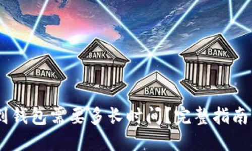 USDT提现到钱包需要多长时间？完整指南与实用技巧