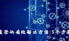 小狐钱包退出重登的有效解决方法：