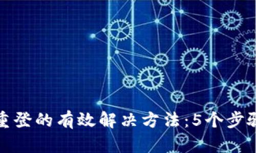 小狐钱包退出重登的有效解决方法:5个步骤助你轻松恢复