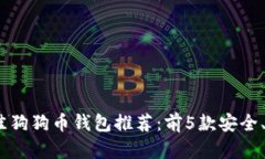 2023年最佳狗狗币钱包推荐：前5款安全
