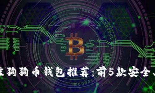 2023年最佳狗狗币钱包推荐：前5款安全、实用的选择