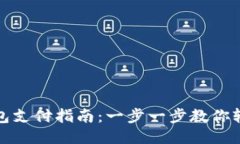 小狐钱包支付指南：一步一步教你轻松