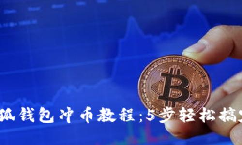 2023年小狐钱包冲币教程：5步轻松搞定新手操作