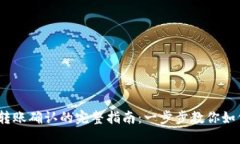 MetaMask钱包转账确认的完整指南：一步