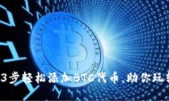 小狐钱包：3步轻松添加BTC代币，助你
