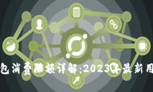 小狐钱包消费限额详解：2023年最新用户须知