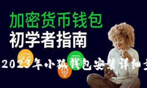 手机用户必看：2023年小狐钱包安装详细步骤与实用技巧