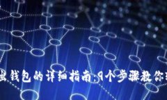 USDT转出钱包的详细指南：9个步骤教你