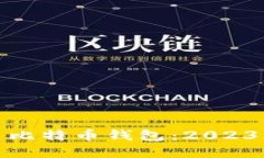如何选择和使用比特币钱包：2023年十