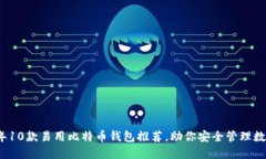 2023年10款易用比特币钱包推荐，助你安