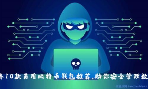 2023年10款易用比特币钱包推荐，助你安全管理数字资产