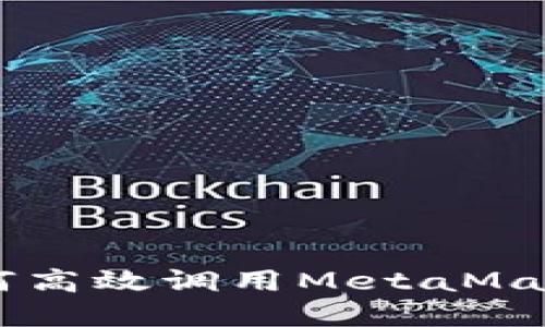 2023年全面指南：如何高效调用MetaMask钱包的7个实用技巧