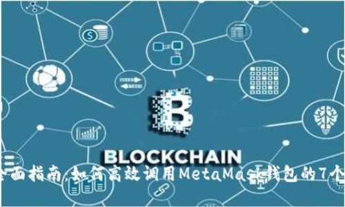 2023年全面指南：如何高效调用MetaMask钱包的7个实用技巧