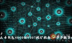 protobuf2023年火币钱包HECO链USDT挖矿指南